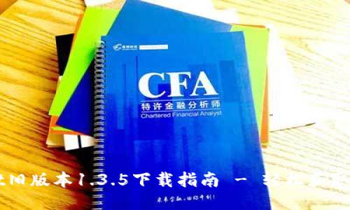 TPWallet旧版本1.3.5下载指南 - 轻松获取旧版应用