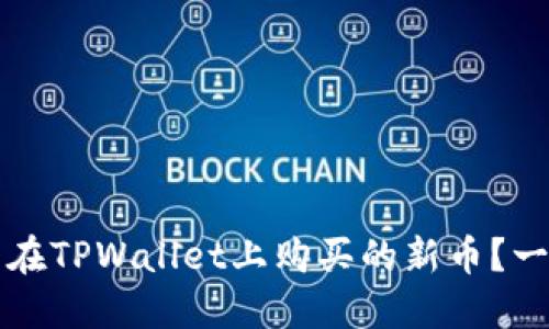 如何查看在TPWallet上购买的新币？一站式指南