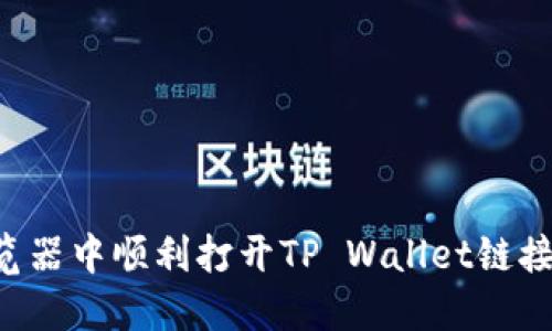 如何在浏览器中顺利打开TP Wallet链接:详细指南