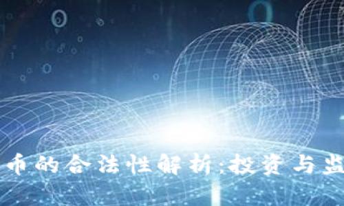 区块链数字货币的合法性解析:投资与监管的全面指南