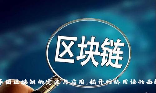 币圈区块链的定义与应用:揭开网络用语的面纱