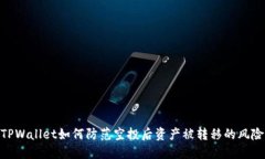 TPWallet如何防范空投后资产被转移的风险