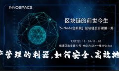 TPWallet：数字资产管理的利器，如何安全、高效地