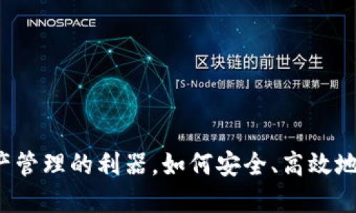 TPWallet:数字资产管理的利器,如何安全、高效地管理你的数字资产