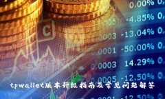 tpwallet版本升级指南及常见问题解答