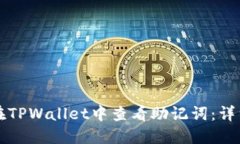 如何在TPWallet中查看助记词：详细指南