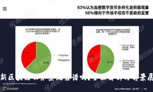 最新区块链任务系统靠谱吗?全面解析与前景展望