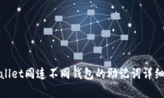 tpwallet同连不同钱包的助记词详细解析