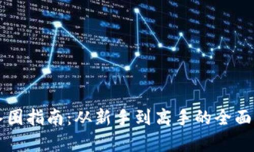 区块链入圈指南:从新手到高手的全面路径解析