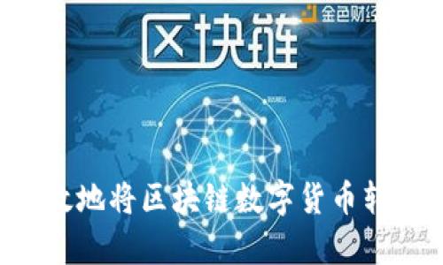 如何安全有效地将区块链数字货币转出:详细指南