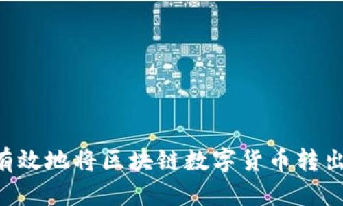 如何安全有效地将区块链数字货币转出:详细指南