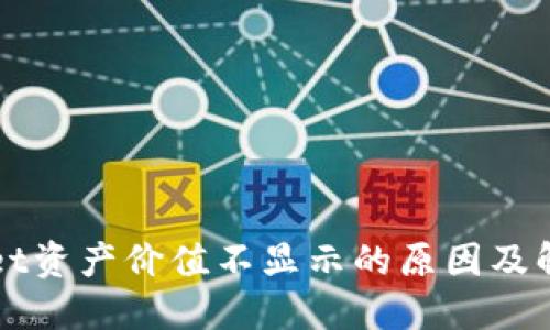 TPWallet资产价值不显示的原因及解决方案