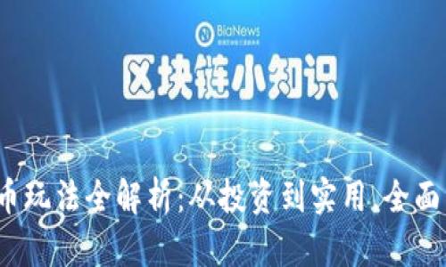 2023年区块链上的币玩法全解析：从投资到实用，全面了解虚拟货币的未来