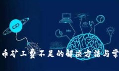 tpwallet转币矿工费不足的解决方法与常见问题解答