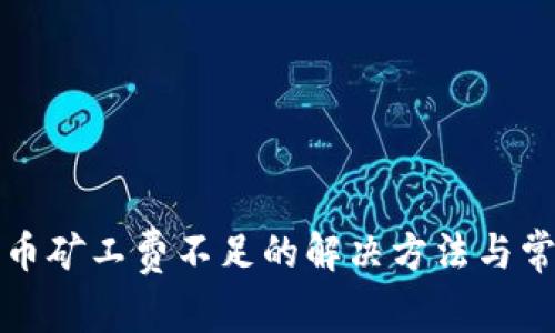 tpwallet转币矿工费不足的解决方法与常见问题解答