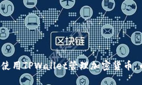 如何在苹果手机上使用TPWallet管理加密货币,币安是否值得下载?
