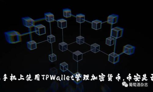 如何在苹果手机上使用TPWallet管理加密货币,币安是否值得下载?