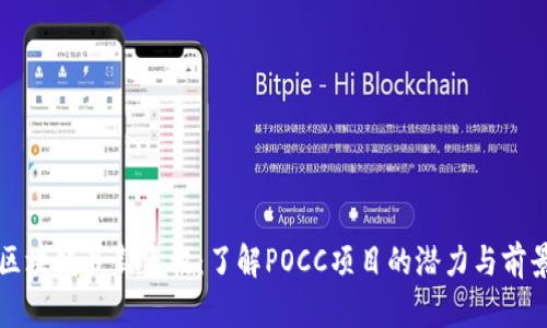 区块链最新资讯:了解POCC项目的潜力与前景
