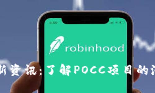 区块链最新资讯:了解POCC项目的潜力与前景