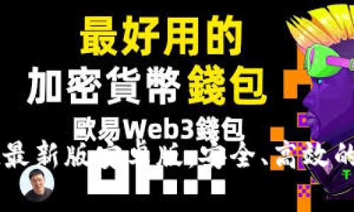 官方下载TPWallet最新版安卓版:安全、高效的数字资产管理工具