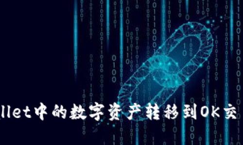 如何将TP Wallet中的数字资产转移到OK交易所:详细指南