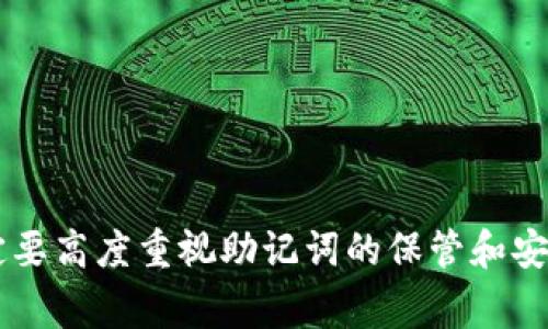   如何在TPWallet中认证助记词：详细步骤与常见问题解答 / 
 guanjianci TPWallet, 助记词认证, 数字资产管理, 区块链钱包 /guanjianci 

引言
在数字货币时代，安全性始终是每个用户最为关注的话题之一。TPWallet正在成为越来越多数字资产用户的选择。而助记词是用户生成钱包时获取的关键，确保用户对自己资产的拥有权。本文将详细介绍如何在TPWallet中认证助记词，确保您能够安全可靠地管理自己的数字资产。

什么是助记词
助记词，通常指的是一组随机生成的单词，用于作为备份和恢复账户的关键。它可以让用户在丢失密码或设备时，恢复自己的数字资产。大多数区块链钱包包括TPWallet，都采用BIP39标准生成助记词。这个标准为助记词的生成和使用提供了统一的规范。

TPWallet介绍
TPWallet是一个安全、易用且多功能的区块链钱包，支持多个主流数字资产的存储、转账和交易。它结合了区块链技术的优势，给用户带来了便利，同时也引入了多层安全保护机制。TPWallet的用户界面友好，适合不同层次的用户，包括新手和专业人士。

如何在TPWallet中认证助记词
在TPWallet中认证助记词的过程相对简单，主要分为以下几步：

步骤一：下载并安装TPWallet
首先，您需要在手机应用商店中搜索TPWallet，或在官方网站上下载适合您设备的版本。安装完成后，打开TPWallet应用。

步骤二：选择“恢复钱包”选项
在TPWallet的主界面，您将看到多个选项。选择“恢复钱包”选项，这里需要您输入先前获得的助记词。选择这个选项可以让您从已有的钱包中恢复资产。

步骤三：输入助记词
在弹出的输入框中，按照正确的顺序输入助记词。请确保每一个单词都拼写正确，并且没有遗漏。如果您不小心连写或顺序错误，TPWallet将无法识别这些助记词。

步骤四：确认助记词
在输入完助记词后，TPWallet会要求您确认这些单词的顺序是否正确。用户可以再仔细核对一遍，以确保无误。

步骤五：设置钱包密码
一旦助记词认证成功，您将被要求设置一个新密码。该密码用于保护您的钱包免遭未授权访问，因此建议选择一个强密码，并确保您不会遗忘。

步骤六：完成认证并查看资产
密码设置完成后，您就可以顺利进入TPWallet，查看和管理您的数字资产了。确认所有资产都已成功恢复。

常见问题解答

问题一：助记词丢失了怎么办？
助记词是恢复钱包的关键，一旦丢失，用户将失去对该钱包内资产的访问权。因此，为了确保资产安全，建议用户将助记词抄写下来，并存放在安全的地方。
如果您丢失了助记词，您将无法恢复该钱包，且钱包中的资产将无法取回。因此，特别要注意的是，助记词的安全性比钱包本身更为重要。

问题二：如何确保助记词的安全？
保持助记词的安全是每个数字资产用户的责任。您可以采取以下几种方法确保助记词的安全：
1. 纸质备份：将助记词写在纸上，存放在安全地点，例如保险箱或安全抽屉。
2. 电子备份：将助记词加密存储于电脑或手机中，并使用强密码保护。
3. 不要分享：切勿向任何人分享您的助记词或钱包信息。
4. 定期检查：不定期的检查和更新助记词的存放方式，以确保其安全。

问题三：TPWallet支持哪些数字资产？
TPWallet支持多种种类的数字资产，包括主流的比特币、以太坊、瑞波币等，甚至一些较新的和小众的代币。同时，钱包的支持范围也会随着市场的发展而逐渐扩展。您可以在TPWallet的官方网站或应用内查看最新的支持资产列表。

问题四：TPWallet的安全性如何？
TPWallet采用多重安全措施来保护用户数据和资产的安全，包括：
1. 数据加密：用户信息和助记词通过加密算法保护，防止数据泄露。
2. 2FA验证：建议用户开启双重验证，增加额外的安全层。
3. 定期更新：TPWallet会定期推出更新以修复任何安全隐患，确保应用持续安全运行。
这使得TPWallet在用户中享有良好的声誉，成为一款值得信赖的钱包。

问题五：如果我想迁移到其他钱包该怎么办？
如果您决定迁移到其他钱包，通常可以使用助记词进行迁移。您需要在新的钱包中输入您的助记词以获得访问权限。确保在迁移前，双重确认新钱包的安全性和功能。同时，可以提前提取部分资产到新-wallet进行测试，以确保资产安全。

问题六：助记词和私钥的区别是什么？
助记词和私钥在功能上有本质的区别：
1. 助记词：通常一组能帮助用户较轻松记忆的单词，用于恢复钱包。它是成为生成私钥的基础。
2. 私钥：指向当前用户资产的唯一标识，拥有私钥即拥有对应地址上的资产。因此私钥的安全性也至关重要。
由于丢失私钥与助记词同样会导致资产丢失，因此用户需妥善保管两者。

结论
认证助记词是使用TPWallet的关键步骤，用户通过正确的方式输入并确认助记词，将可以有效地管理自己的数字资产。在此过程中，一定要高度重视助记词的保管和安全性，以避免不必要的资产损失。同时，了解常见问题及其解决方案，将帮助用户更好地使用TPWallet，享受数字资产管理的便捷与乐趣。