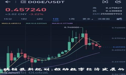 星沙区块链最新规划:推动数字经济发展的新机遇