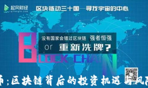 
贵人币：区块链背后的投资机遇与风险解析