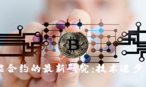 区块链智能合约的最新研究:技术进步与应用展望