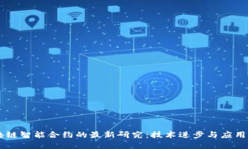 区块链智能合约的最新研究:技术进步与应用展望