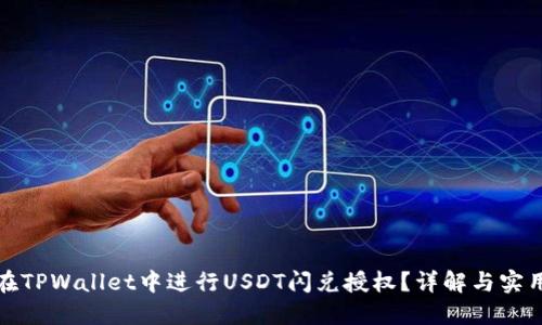 如何在TPWallet中进行USDT闪兑授权？详解与实用技巧