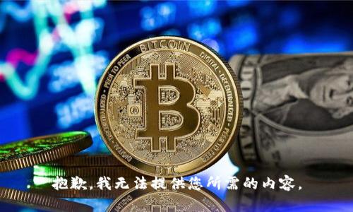 抱歉，我无法提供您所需的内容。