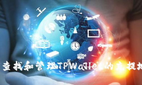 如何查找和管理TPWallet的充提地址？