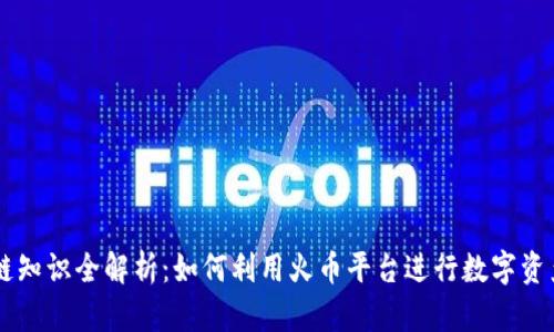 区块链知识全解析:如何利用火币平台进行数字资产交易