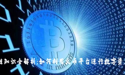 区块链知识全解析:如何利用火币平台进行数字资产交易
