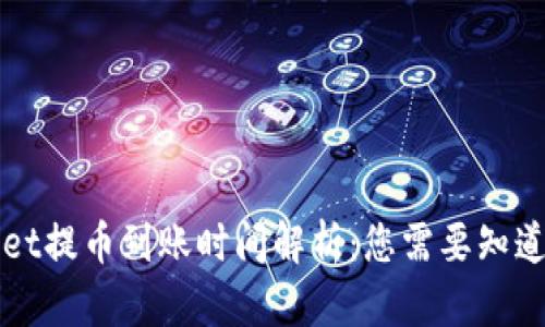 TPWallet提币到账时间解析:您需要知道的一切