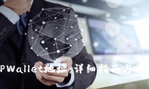 如何修改TPWallet地址:详细指南与常见问题解答