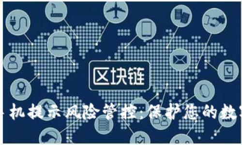 TPWallet手机提示风险管控：保护您的数字资产安全