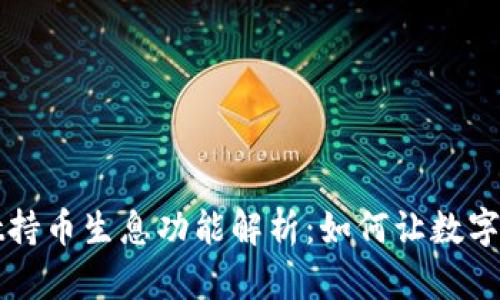 TPWallet持币生息功能解析:如何让数字资产增值