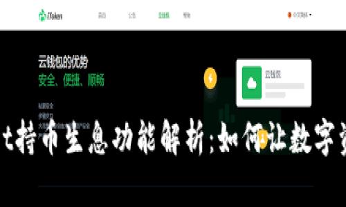 TPWallet持币生息功能解析:如何让数字资产增值