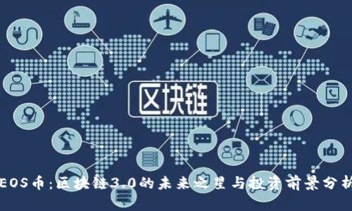 EOS币:区块链3.0的未来之星与投资前景分析