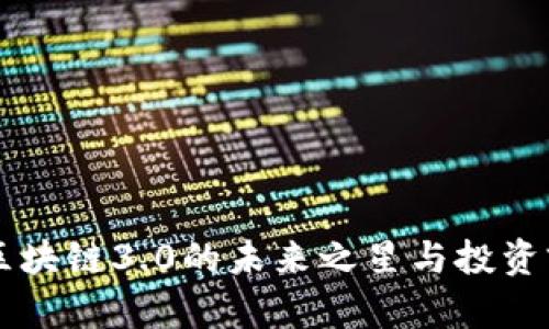 EOS币:区块链3.0的未来之星与投资前景分析