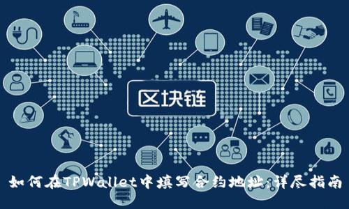 如何在TPWallet中填写合约地址:详尽指南