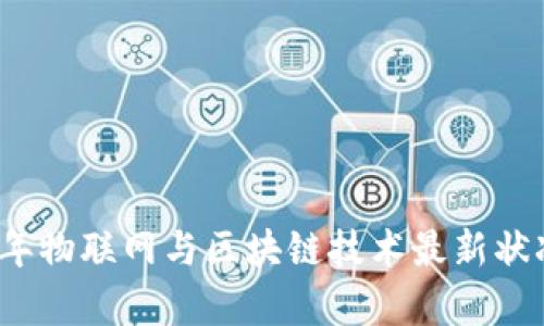 2023年物联网与区块链技术最新状况分析