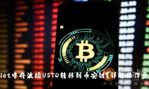 如何在TPWallet中将波场USTD转移到币安链?详解操作步骤与注意事项