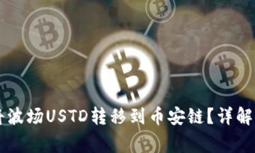 如何在TPWallet中将波场USTD转移到币安链?详解操作步骤与注意事项