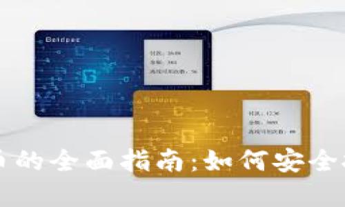 区块链入场炒币的全面指南:如何安全投资与风险管理