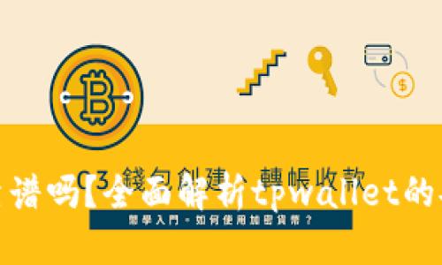 tpwallet上的钱靠谱吗？全面解析tpwallet的安全性与使用风险
