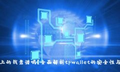 tpwallet上的钱靠谱吗？全面解析tpwallet的安全性与