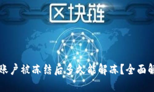 区块链币交易账户被冻结后多久能解冻?全面解读及解决方案